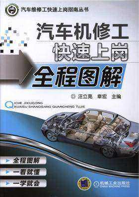 汽车机修工快速上岗全程图解