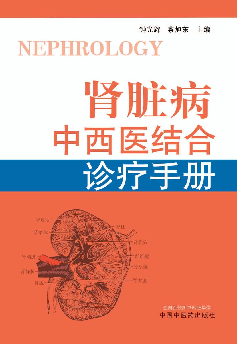 肾脏病中西医结合诊疗手册