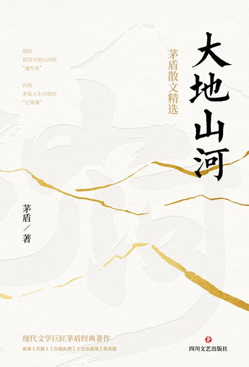 大地山河:茅盾散文精选