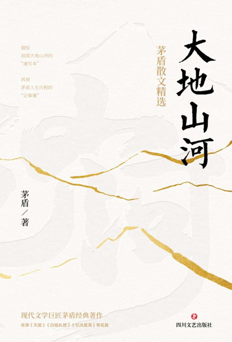 大地山河:茅盾散文精选