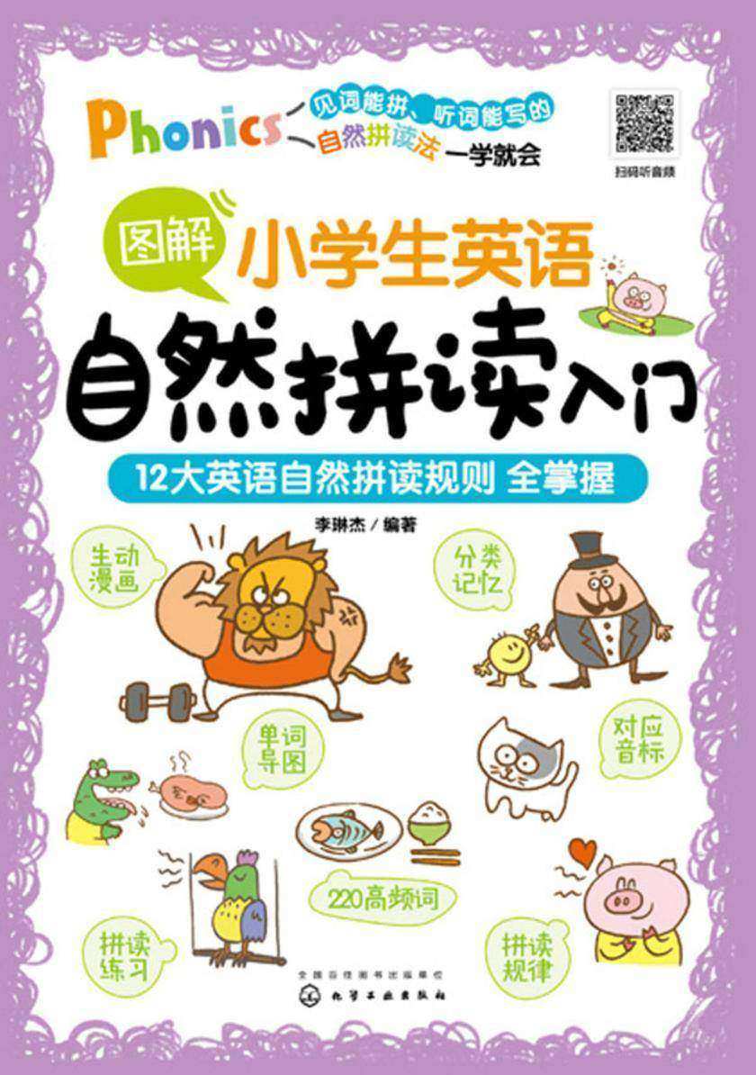 图解小学生英语自然拼读入门