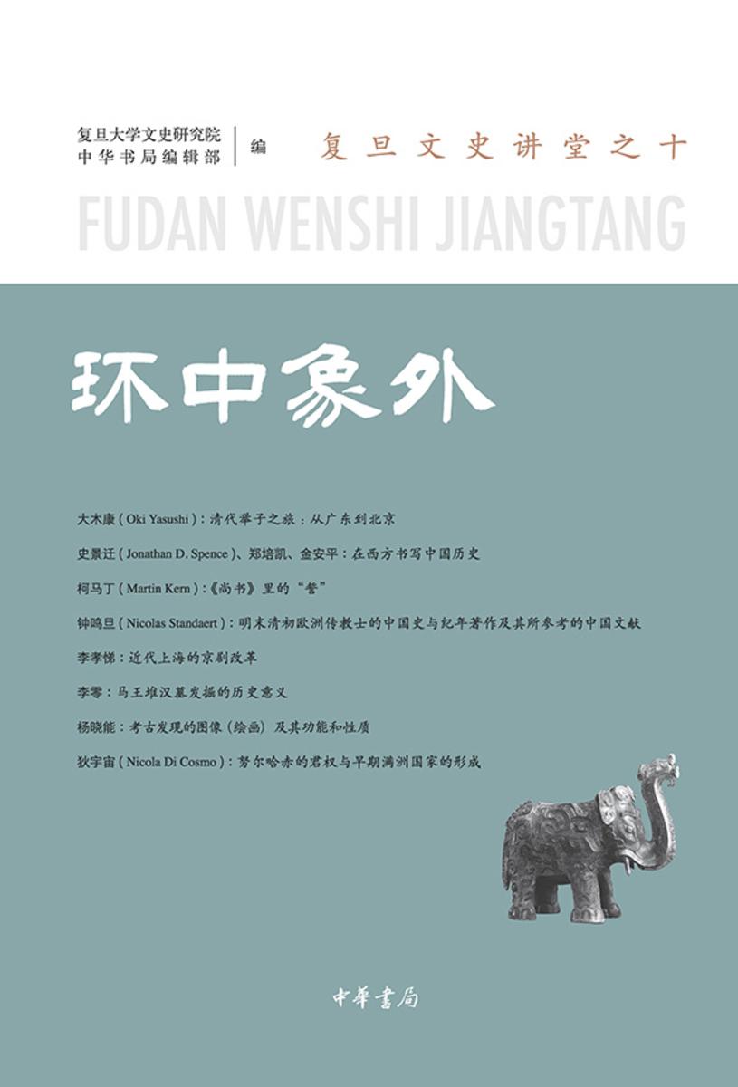 环中象外--复旦文史讲堂【中华书局出品】