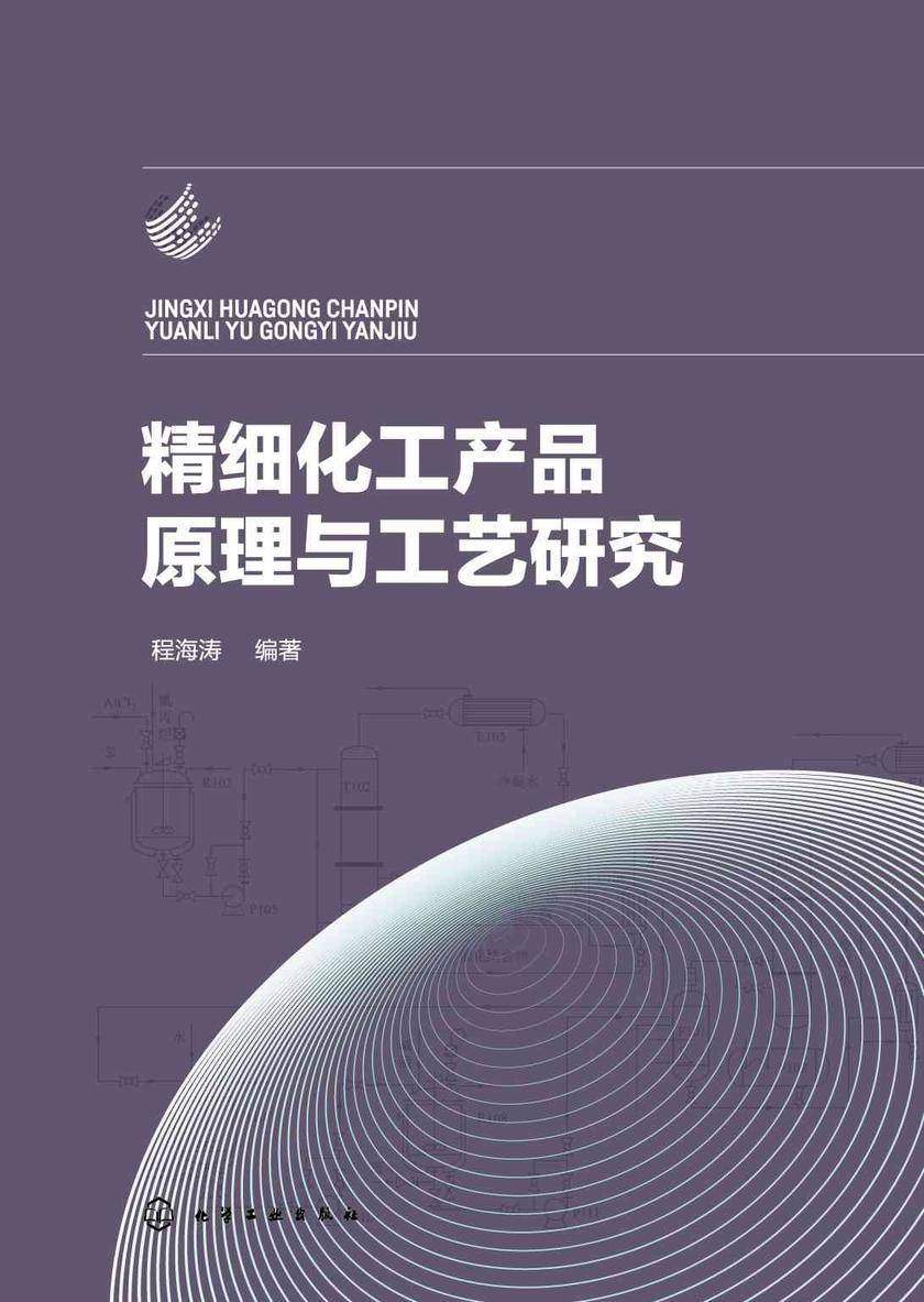 精细化工产品原理与工艺研究