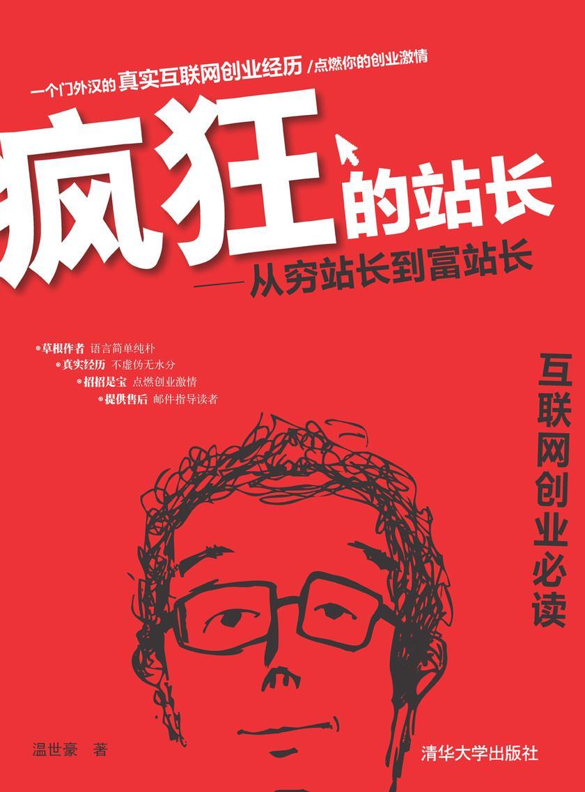 疯狂的站长:从穷站长到富站长