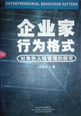 企业家行为格式——对角色人格管理的探究