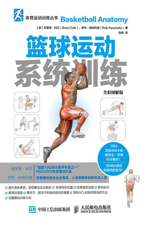 篮球运动系统训练(全彩图解版)