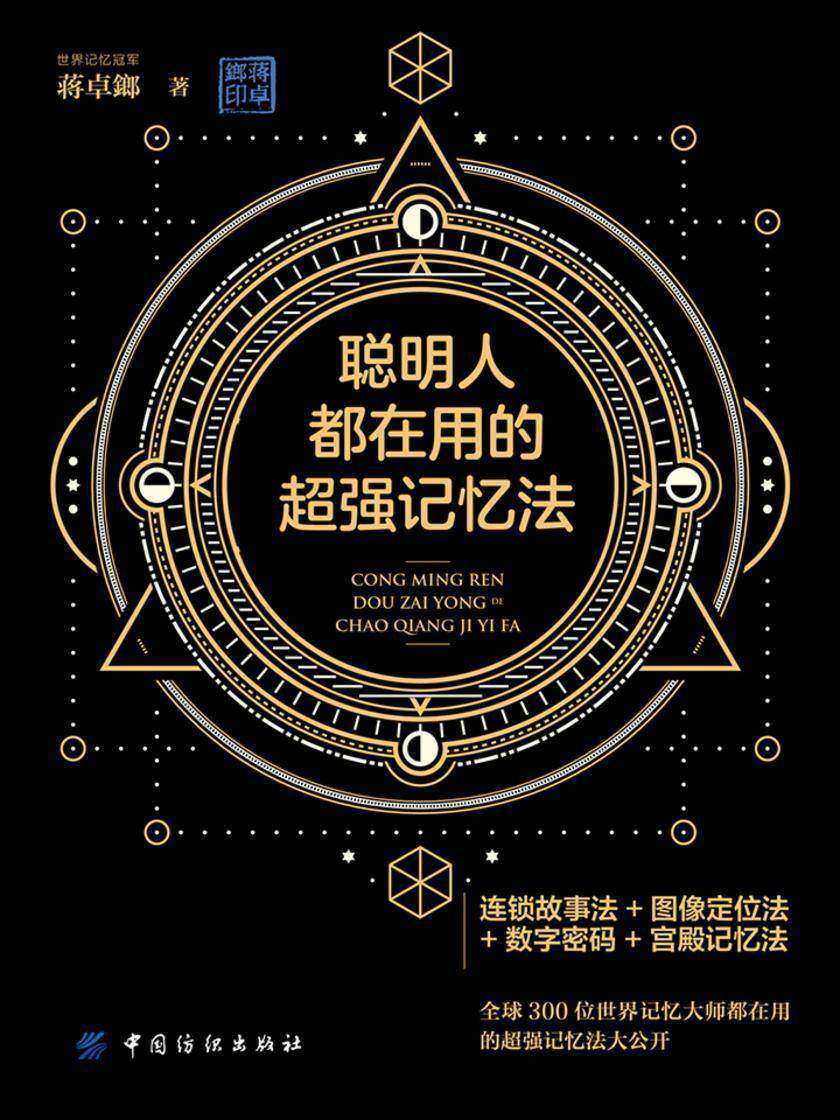 聪明人都在用的超强记忆法