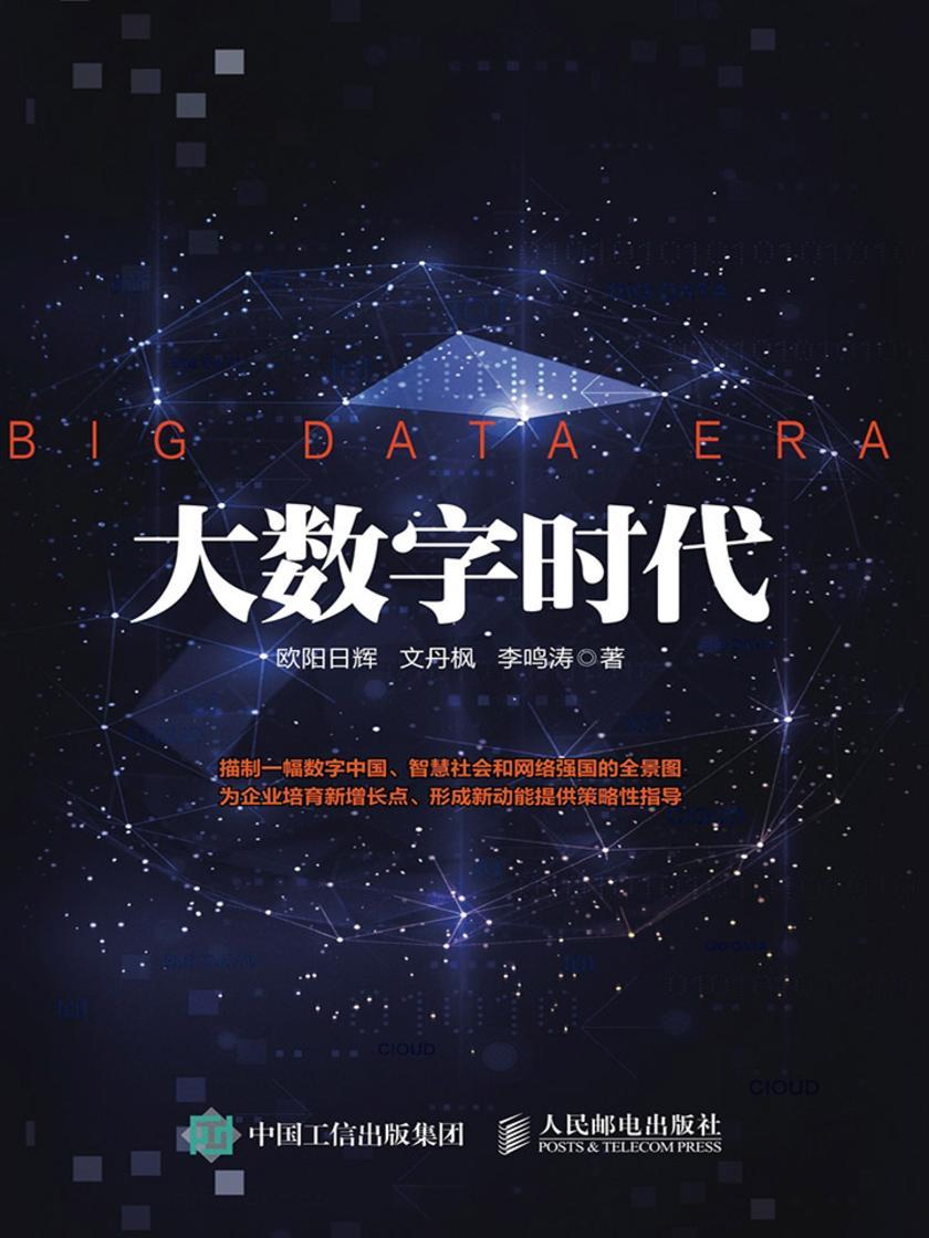 大数字时代