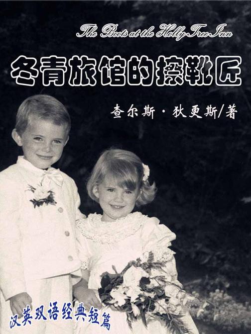 冬青旅馆的擦靴匠(短篇快看)