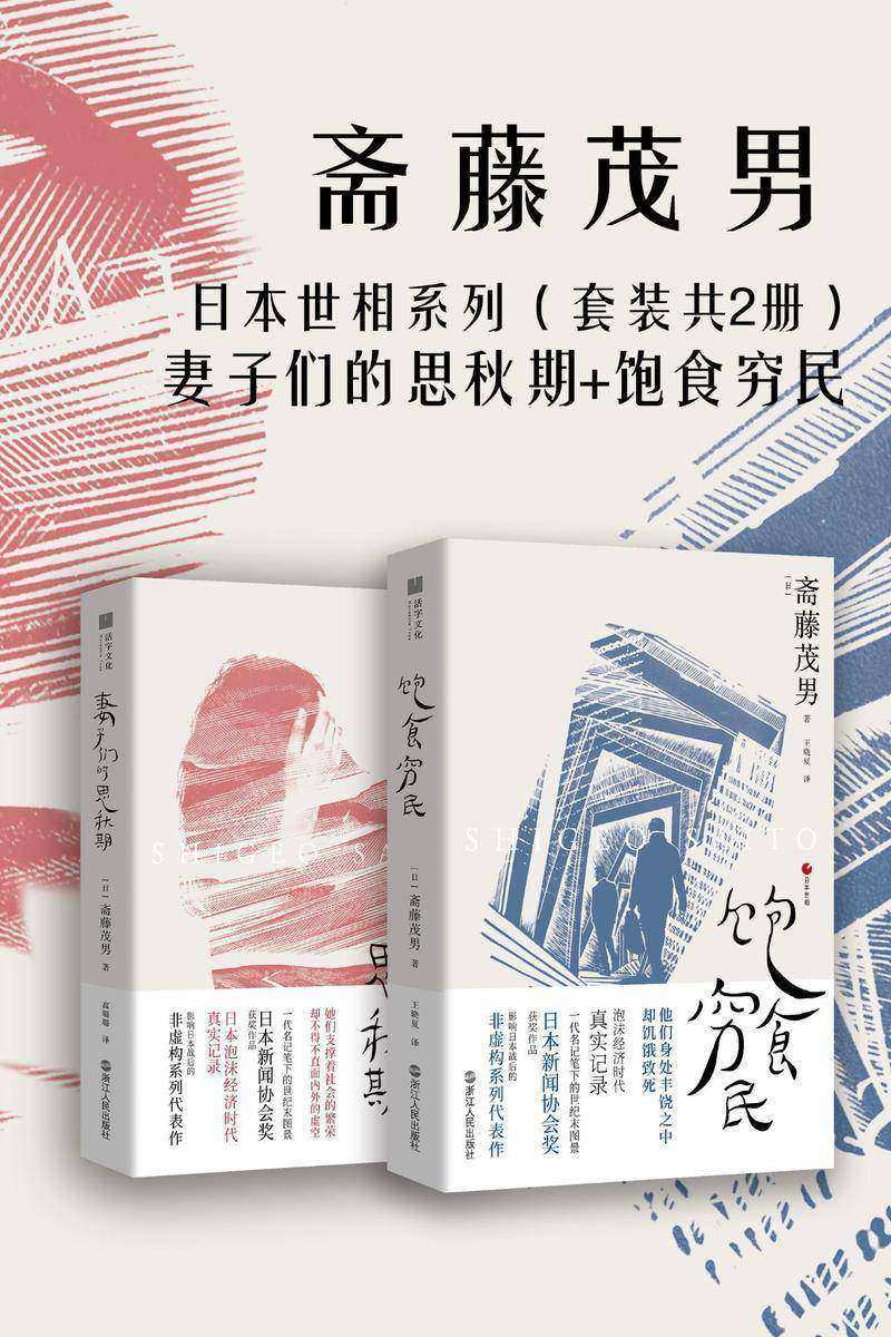 日本世相系列(套装共2册)：妻子们的思秋期+饱食穷民