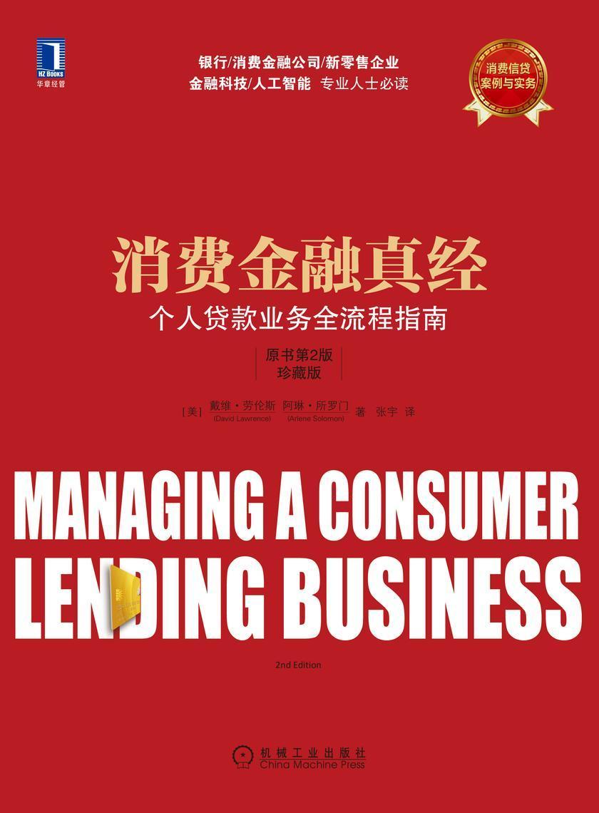 消费金融真经:个人贷款业务全流程指南(原书第2版)(珍藏版)