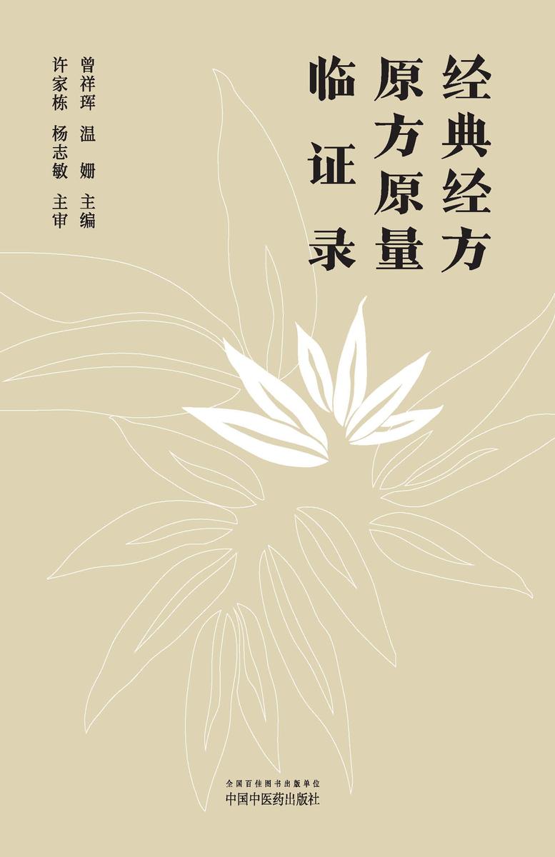 经典经方原方原量临证录