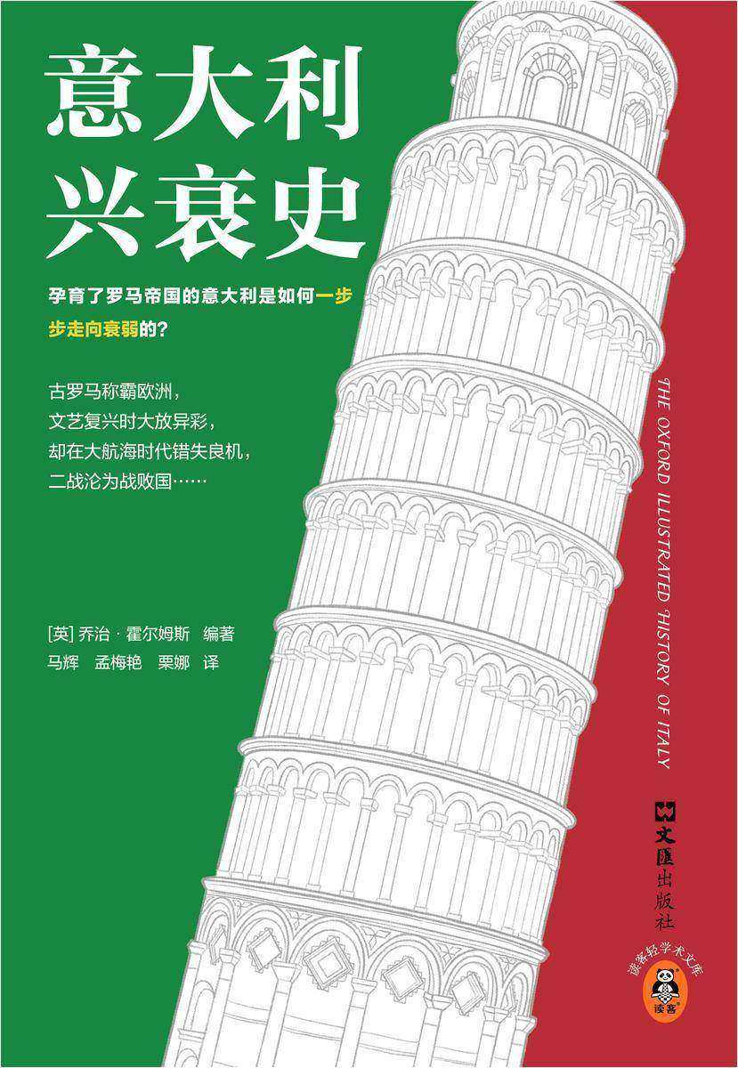 意大利兴衰史(孕育了罗马帝国的意大利是如何一步步走向衰弱的?还原意大利从鼎盛到衰落的全过程。)(读客轻学术文库)