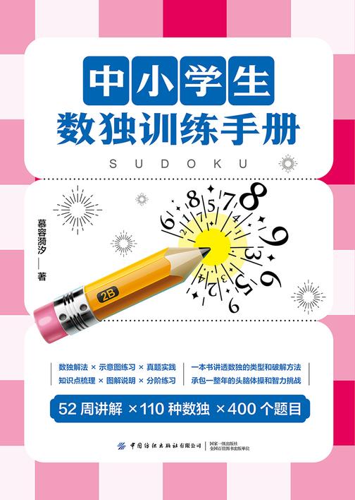 中小学生数独训练手册