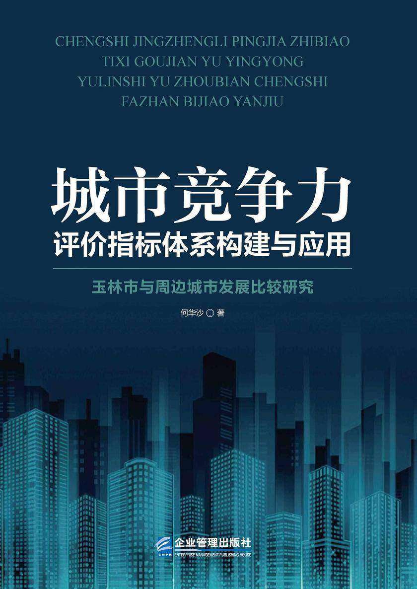 城市竞争力评价指标体系构建与应用 : 玉林市与周边城市发展比较研究