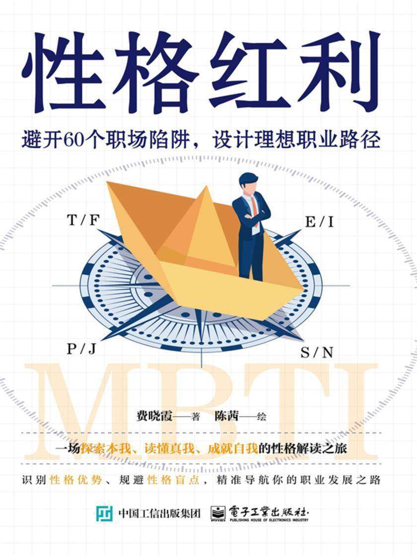 性格红利:避开60个职场陷阱,设计理想职业路径