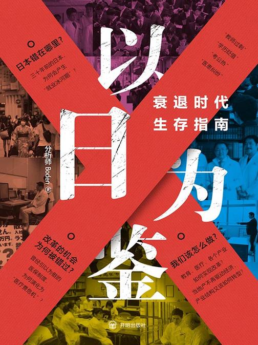 以日为鉴:衰退时代生存指南