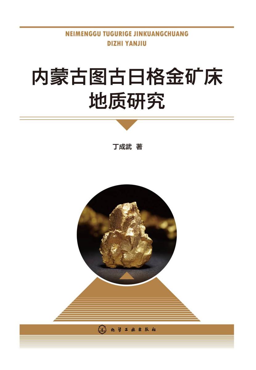 内蒙古图古日格金矿床地质研究