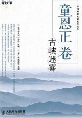 童恩正卷-古峡迷雾(试读本)