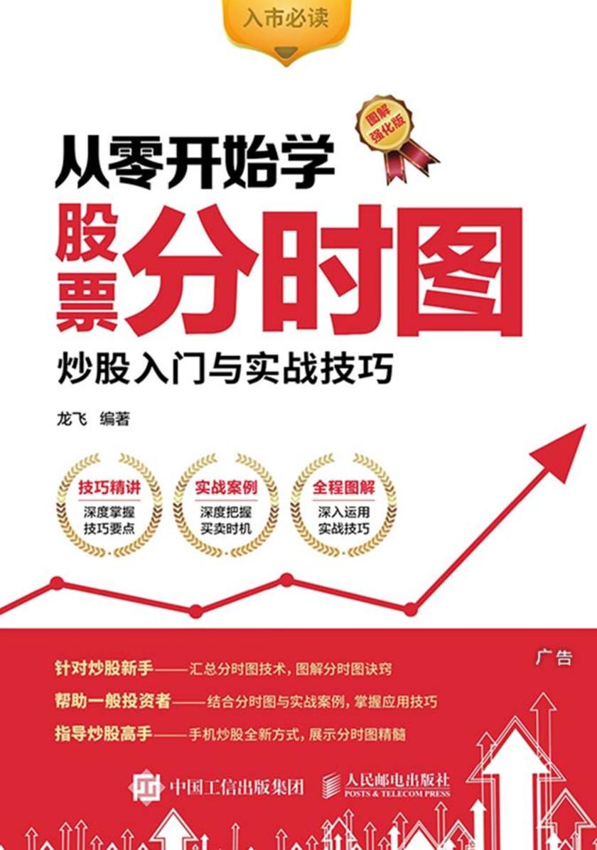 从零开始学股票分时图 炒股入门与实战技巧 图解强化版
