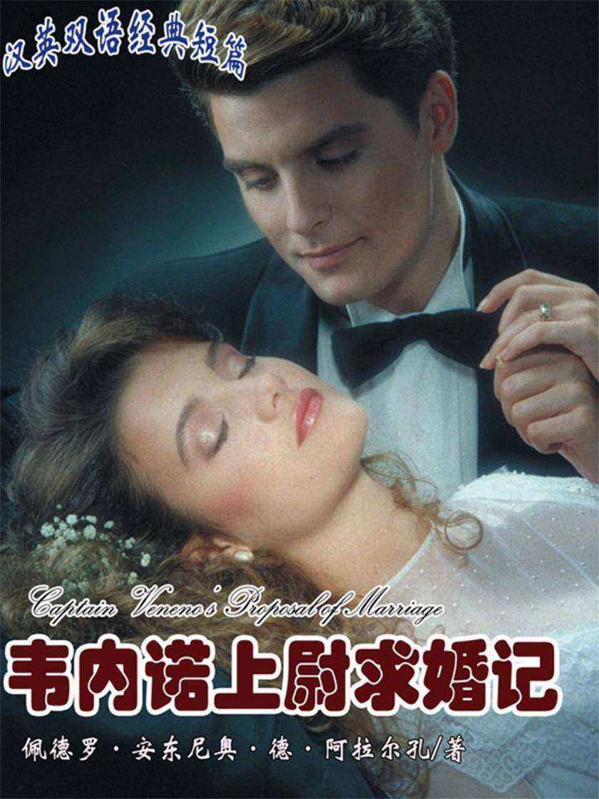 韦内诺上尉求婚记(短篇快看)