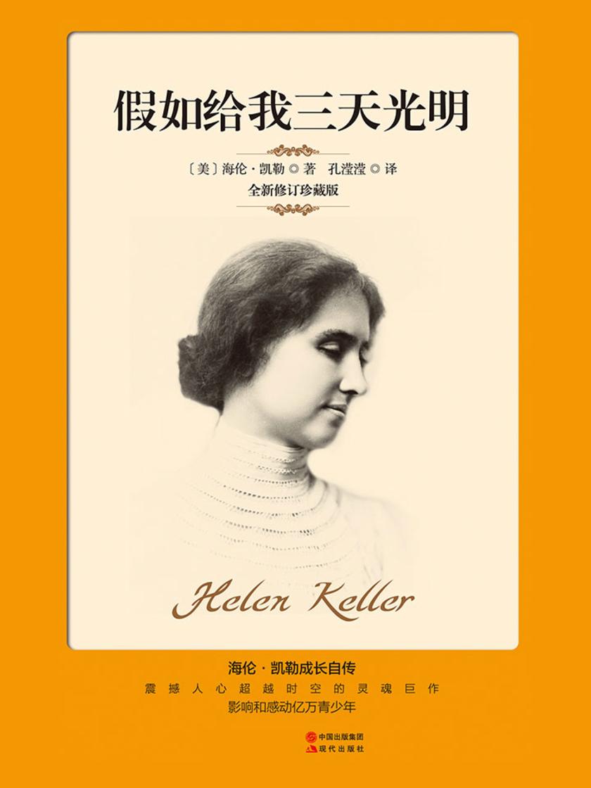 假如给我三天光明(全新珍藏版)