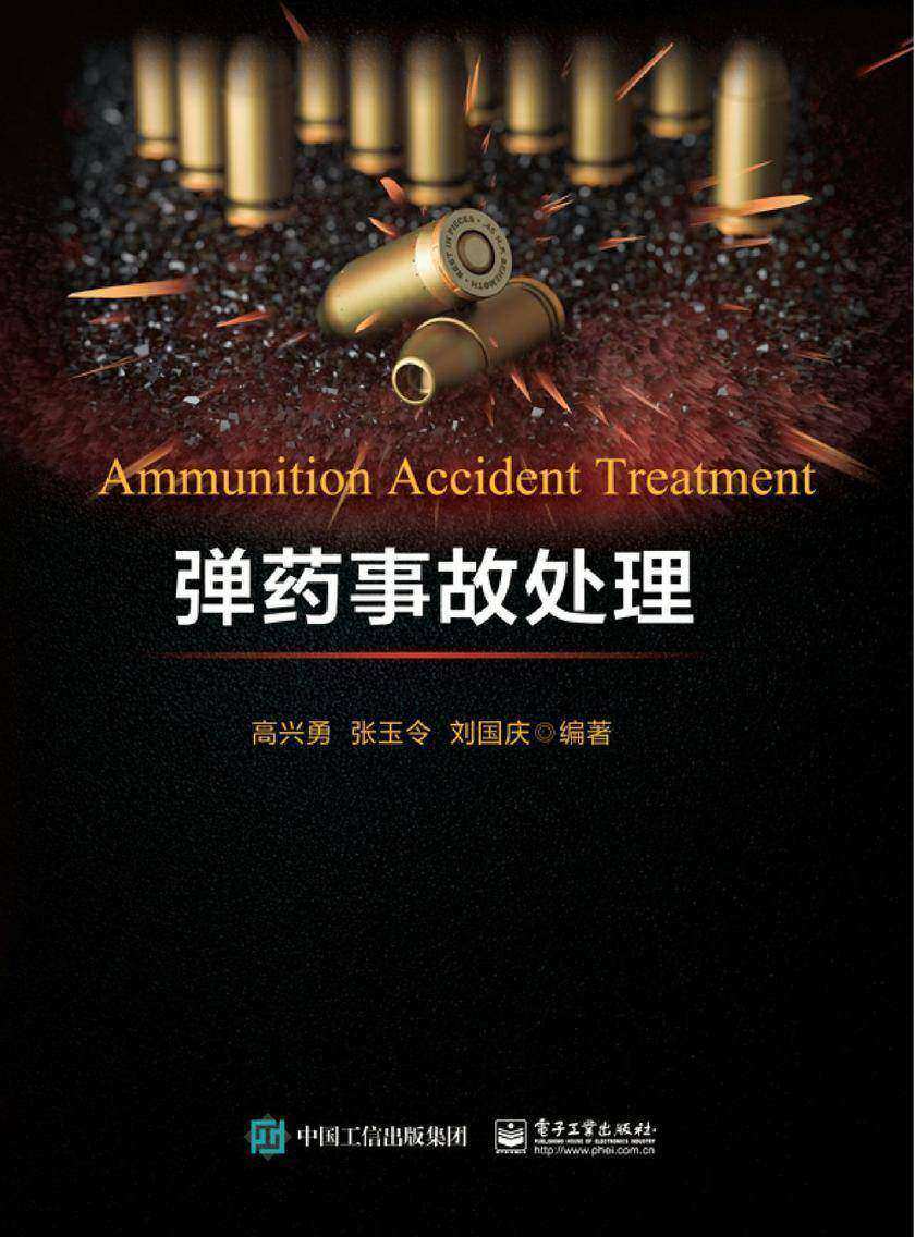 弹药事故处理