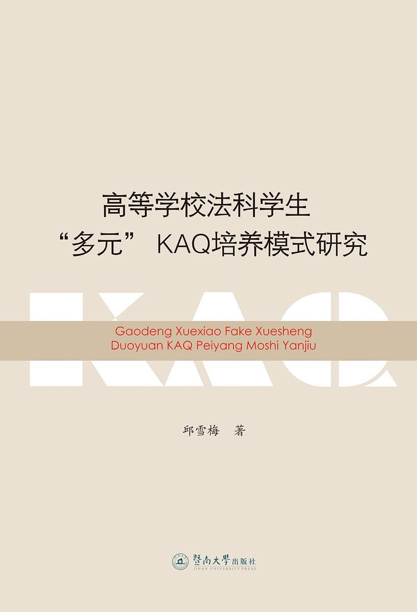 高等学校法科学生“多元”KAQ培养模式研究