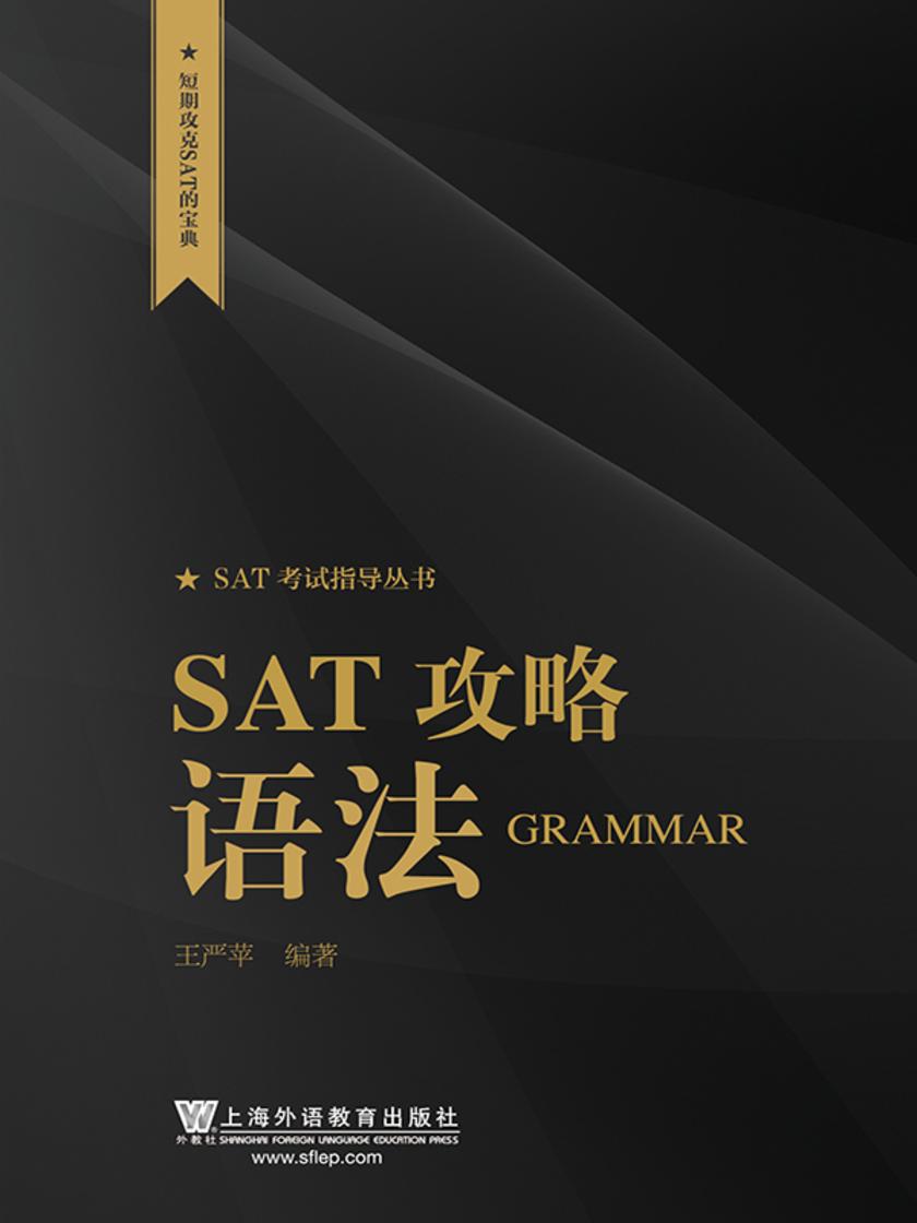 SAT考试指导丛书:SAT攻略 语法