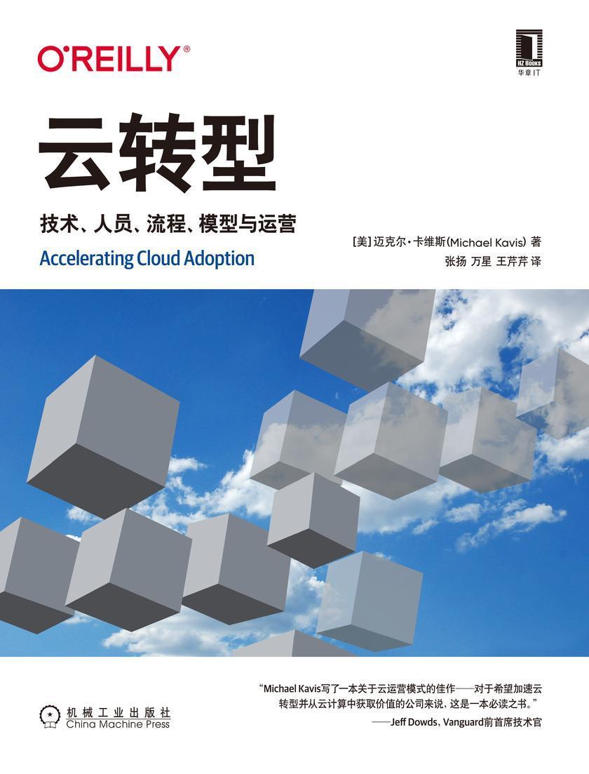云转型:技术、人员、流程、模型与运营