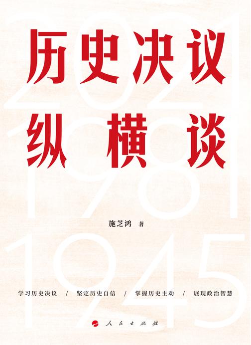 历史决议纵横谈