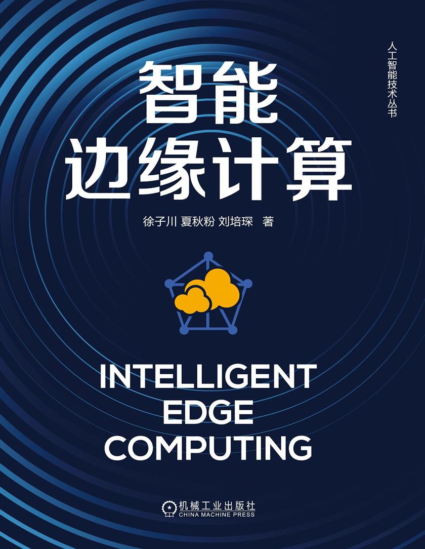 智能边缘计算