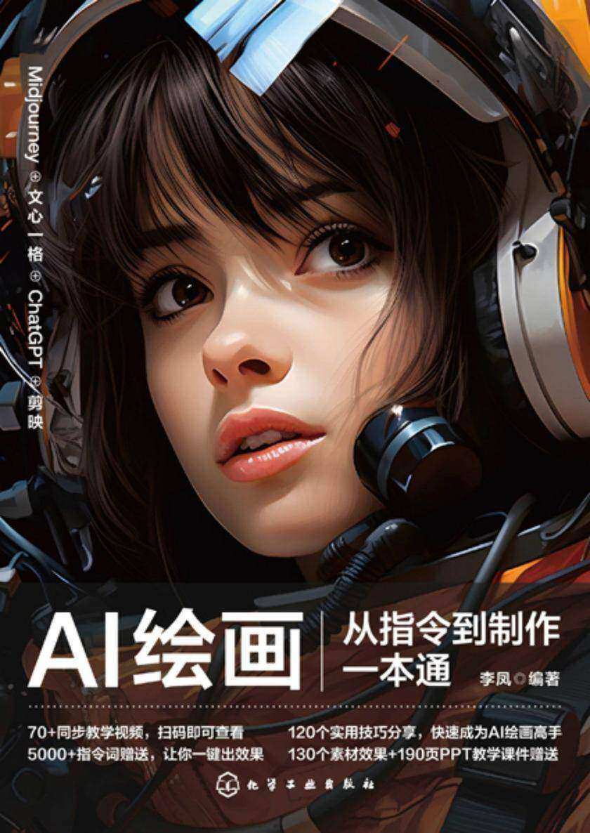 AI绘画从指令到制作一本通