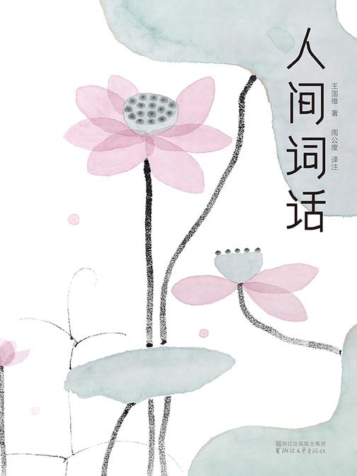 人间词话(作家榜经典文库，汪涵推荐版本！一本书讲透古典美学精髓，无需古文基础，也能完全读懂)大星文化出品