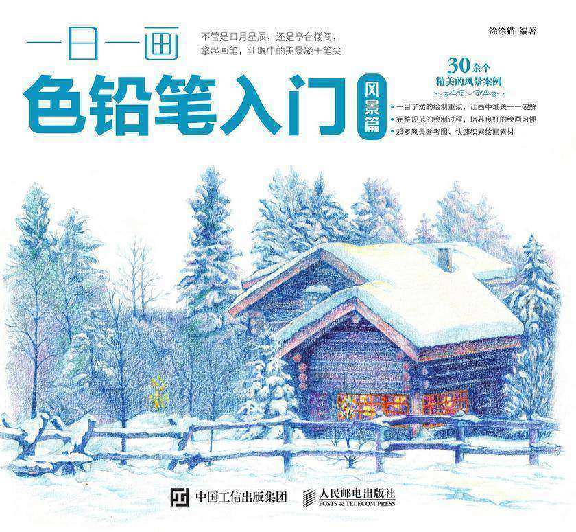 一日一画色铅笔入门 风景篇