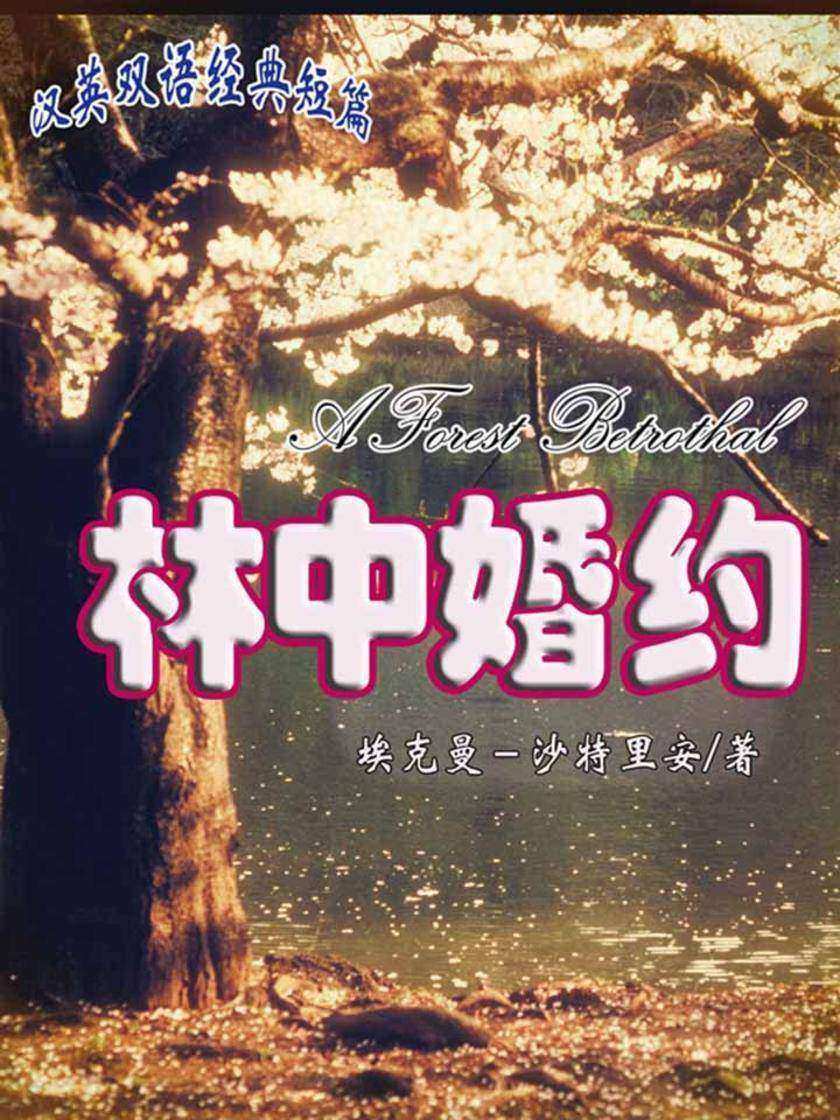 林中婚约(短篇快看)