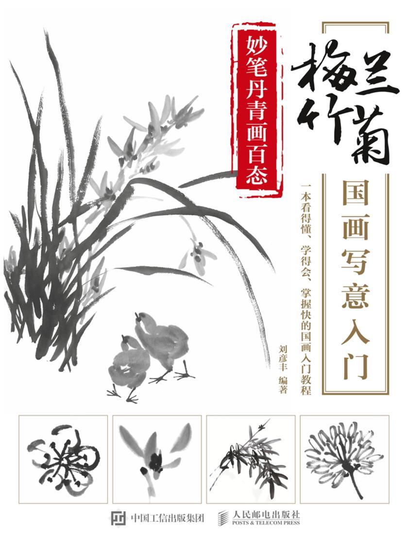 妙笔丹青画百态：梅兰竹菊国画写意入门