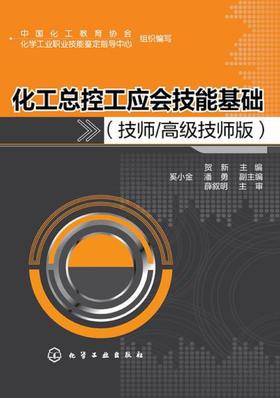 化工总控工应会技能基础：技师高级技师版