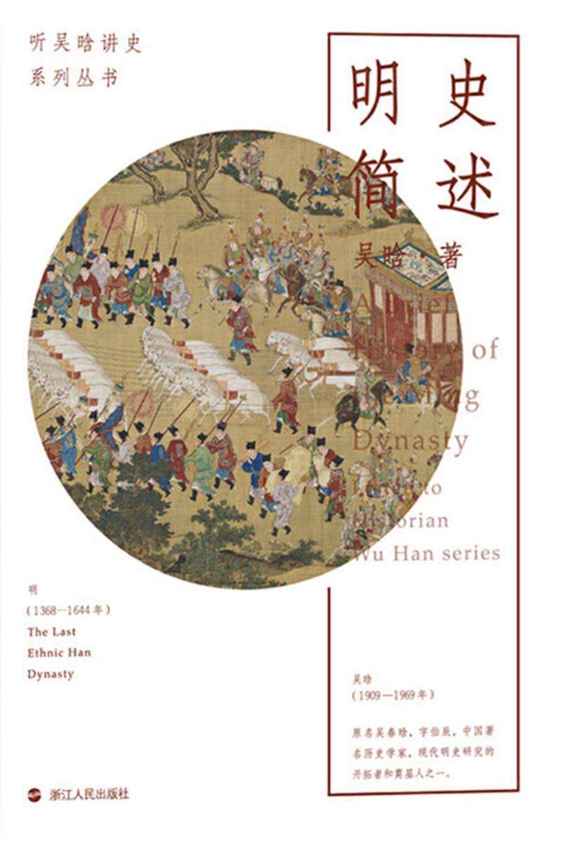 听吴晗讲史：明史简述(学习和研究明史的之书！了解和欣赏明代中国社会生活图景的绝佳材料！)