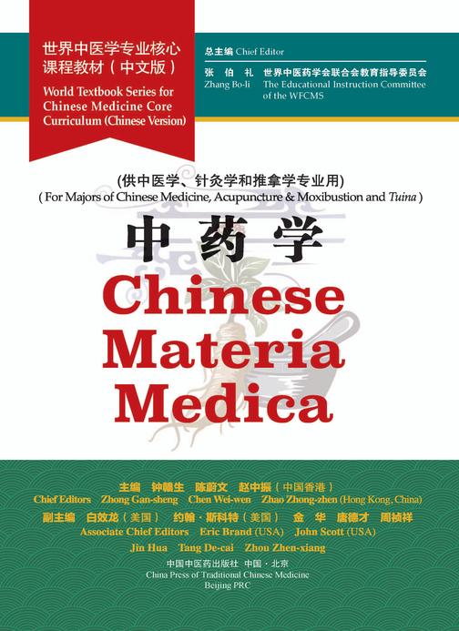 中药学(世界中医学专业核心课程教材)