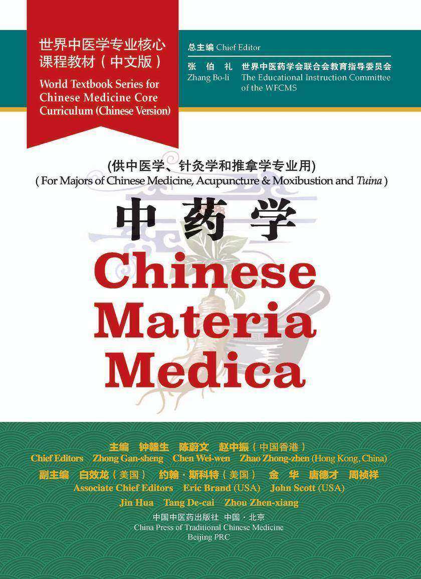 中药学(世界中医学专业核心课程教材)