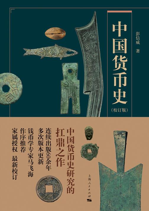 中国货币史(校订版)