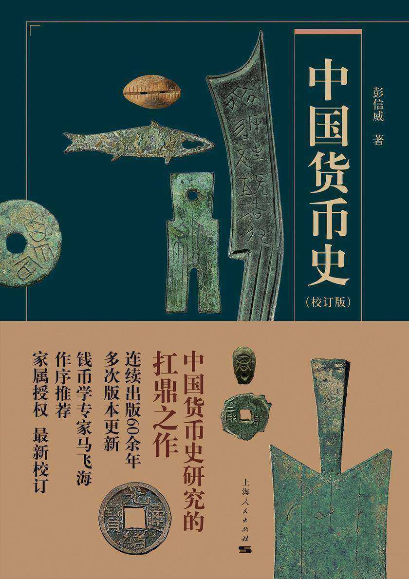 中国货币史(校订版)