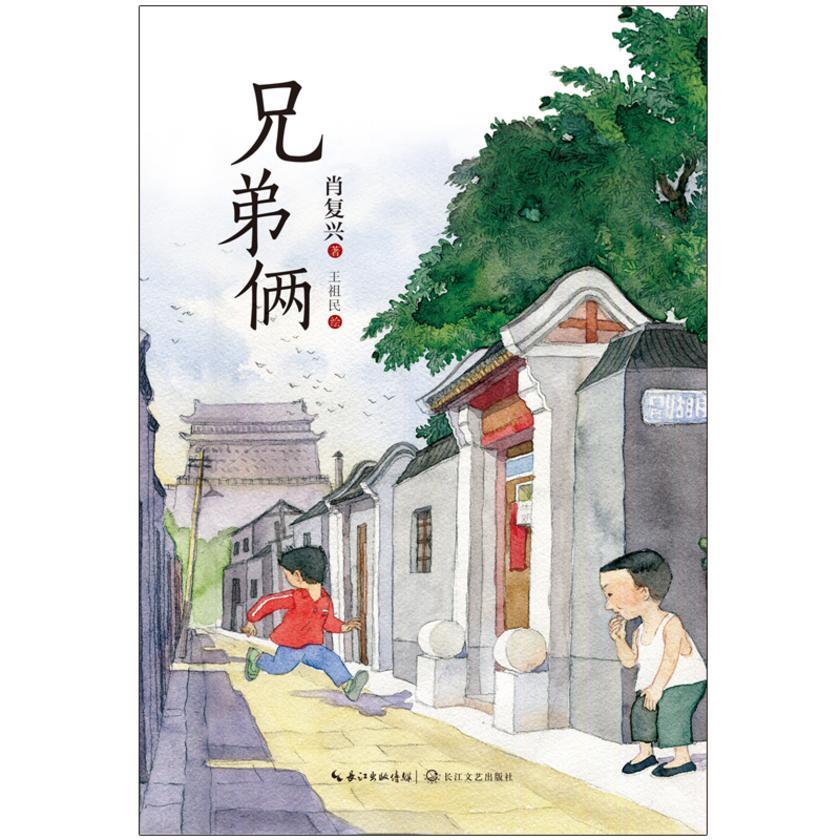 兄弟俩【著名作家肖复兴全新长篇少年成长小说,“童年三部曲”收官之作】