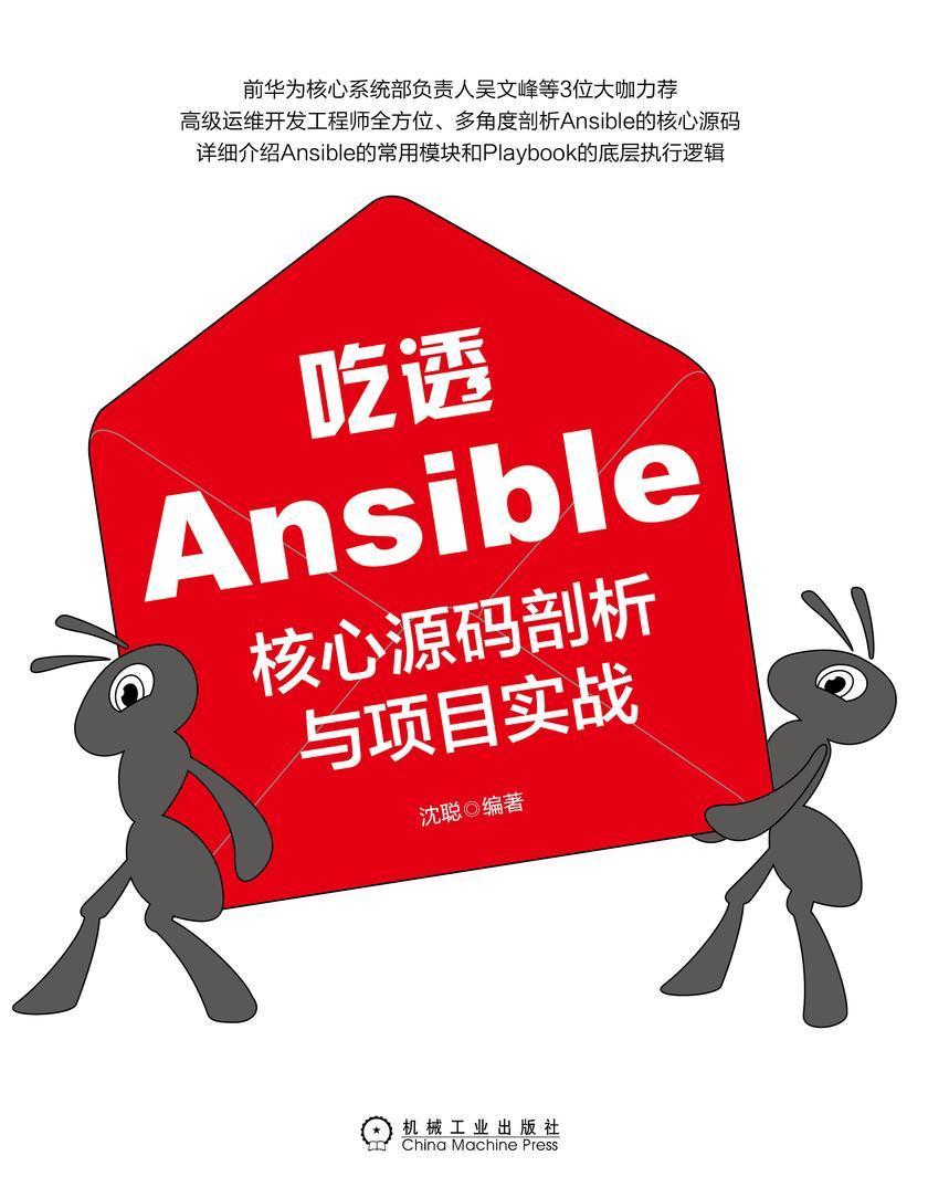 吃透Ansible:核心源码剖析与项目实战