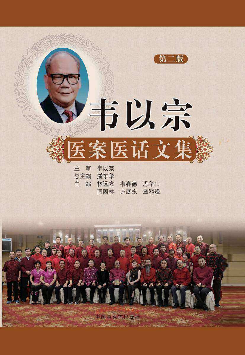 韦以宗医案医话文集(第二版)