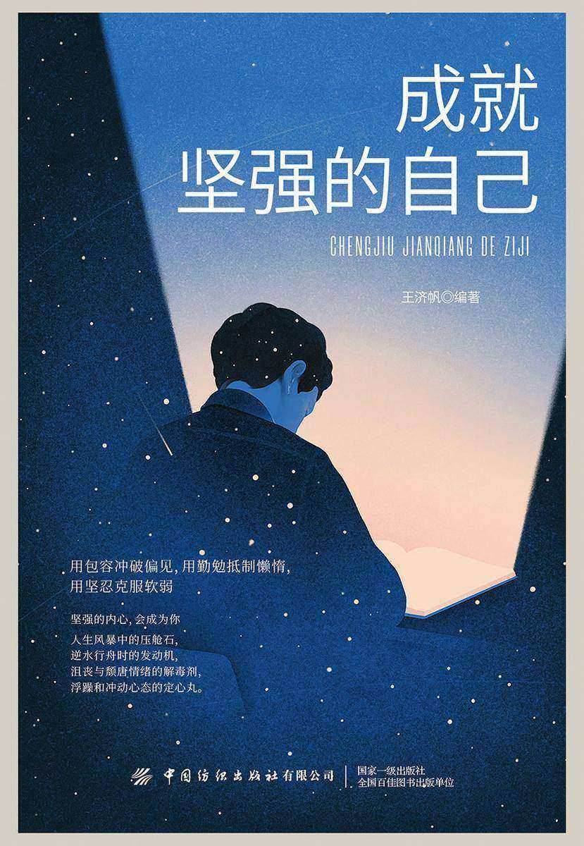 成就坚强的自己