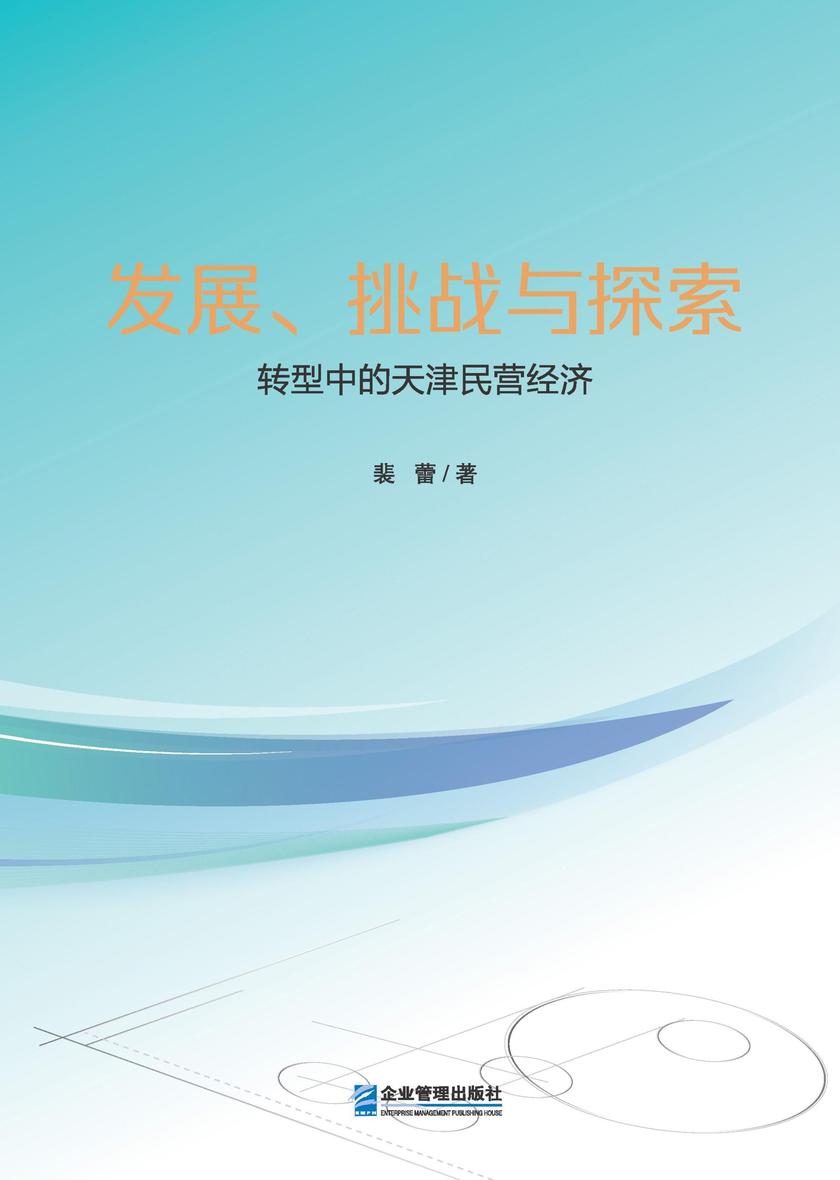 发展、挑战与探索: 转型中的天津民营经济