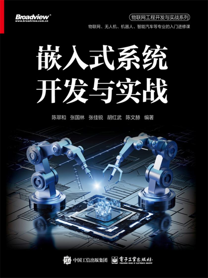 嵌入式系统开发与实战