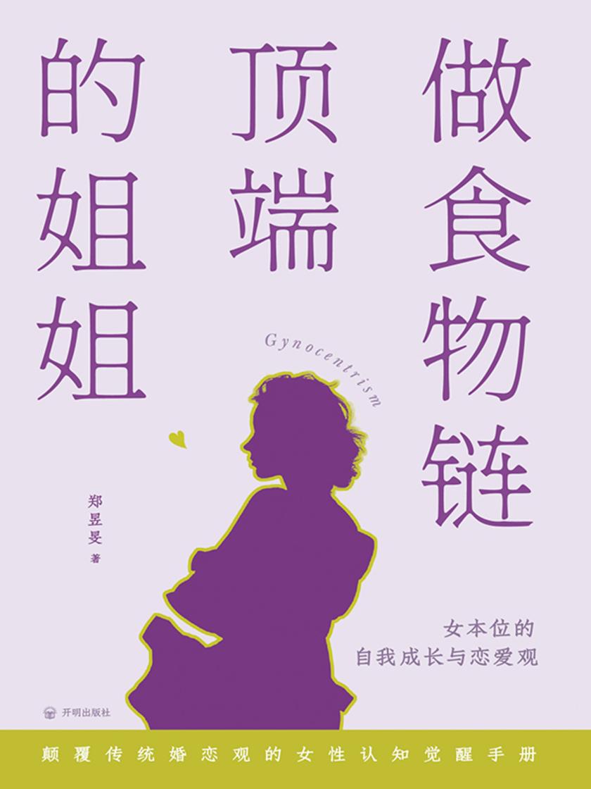 做食物链*的姐姐:女本位的自我成长与恋爱观